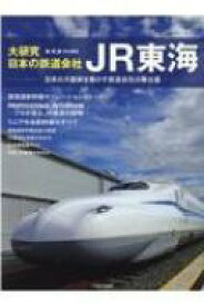 大研究・日本の鉄道会社 Jr東海 【ムック】