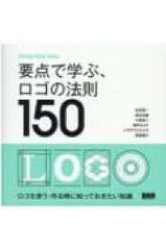 要点で学ぶ、ロゴの法則150 Design　Rule　Index / 生田信一 【本】