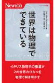 世界は物理でできている ニュートン新書 / ニュートンプレス 【新書】