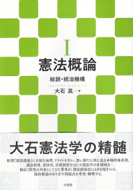 憲法概論 1 総説・統治機構 / 大石眞 【本】