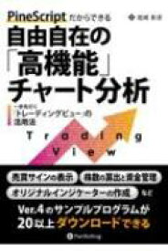 PineScriptだからできる自由自在の「高機能」チャート分析 一歩先行く「トレーディングビュー」の活用法 現代の錬 / 尾崎彰彦 【本】