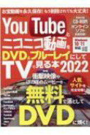 YouTubeとニコニコ動画をDVD &amp; ブルーレイにしてTVでみる本 2022 三才ムック 【ムック】