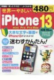 世界一やさしいiPhone 13 / mini / Pro / Pro Max / TEKIKAKU 【ムック】