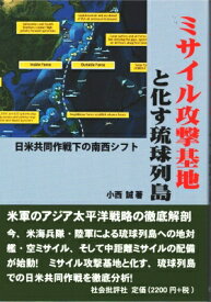 ミサイル攻撃基地と化す琉球列島 日米安保作戦下の南西シフト / 小西誠 【本】