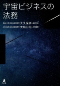 宇宙ビジネスの法務 / 大久保涼 【本】