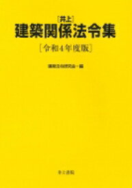 井上建築関係法令集 令和4年度版 / 建築法令研究会 【本】