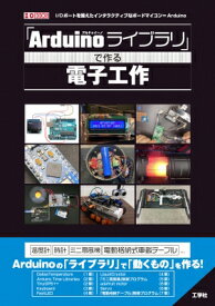 「Arduinoライブラリ」で作る電子工作 I / O BOOKS / I / O編集部 【本】