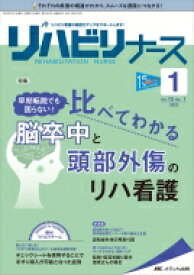 リハビリナース 2022年 1号 15巻 1号 【本】