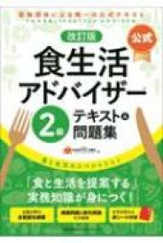 公式食生活アドバイザー2級テキスト &amp; 問題集 / 一般社団法人flaネットワーク協会 【本】