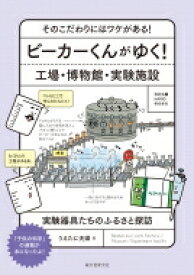 ビーカーくんがゆく!工場・博物館・実験施設 そのこだわりにはワケがある!実験器具たちのふるさと探訪 / うえたに夫婦 【本】