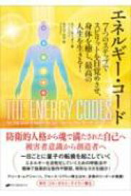 エネルギー・コード 7つのステップでスピリットを目覚めさせ、身体を癒し、最高の人生を生きる! / スー・モーター 【本】