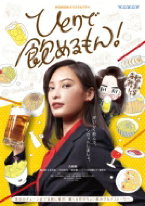 楽天市場 送料無料 Wowowオリジナルドラマ ひとりで飲めるもん Dvd Box Dvd Hmv Books Online 1号店