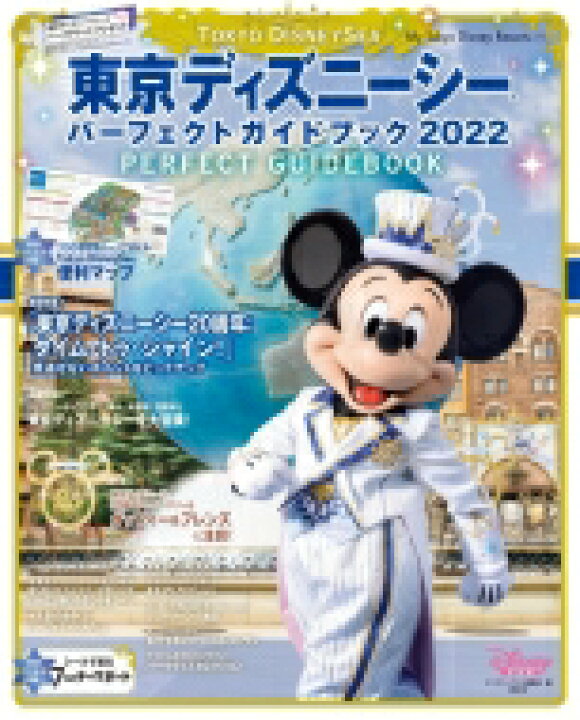 楽天市場 東京ディズニーシー パーフェクトガイドブック 22 My Tokyo Disney Resort ディズニーファン編集部 ムック Hmv Books Online 1号店