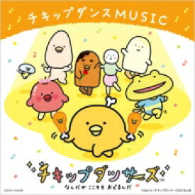 チキップダンサーズ / チキップダンスMUSIC 【CD】