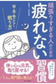 頑張りすぎる人のための疲れない習慣 朝・昼・晩のケアと眠り方 / 上符正志 【本】