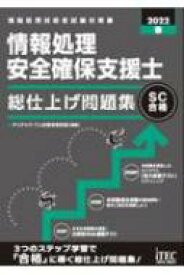 情報処理安全確保支援士総仕上げ問題集 2022春 / アイテックIT人材教育研究部 【本】