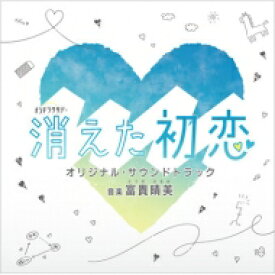 テレビ朝日系オシドラサタデー「消えた初恋」オリジナル・サウンドトラック 【CD】