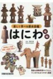 楽しく学べる歴史図鑑　はにわ埴輪 / 若狭徹 【本】