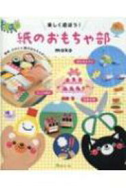 楽しく遊ぼう!紙のおもちゃ部 / Moko (Book) 【本】