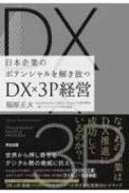 DX×3P経営 日本企業のポテンシャルを解き放つ / 福原正大 【本】