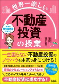 世界一楽しい不動産投資の授業 / 浅井佐知子 【本】