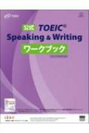 公式TOEIC Speaking &amp; Writing ワークブック / ETS 【本】