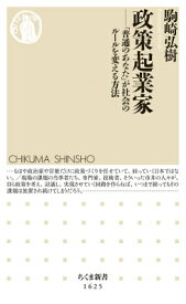 政策起業家 「普通のあなた」が社会のルールを変える方法 ちくま新書 / 駒崎弘樹 【新書】