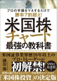 米国株チャート最強の教科書 プロの手順をマネするだけで勝率7割超え! / 鎌田傳 【本】