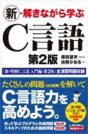 新・解きながら学ぶC言語 第2版 / 柴田望洋 【本】