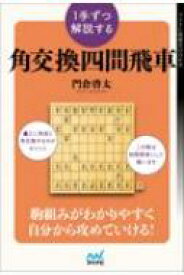 1手ずつ解説する角交換四間飛車 マイナビ将棋BOOKS / 門倉啓太 【本】