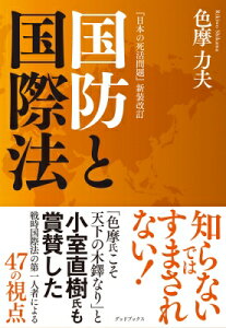 国防と国際法 「日本の死活問題」新装改訂 / 色摩力夫 【本】