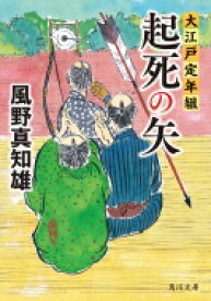 起死の矢 大江戸定年組 角川文庫 / 風野真知雄 【文庫】