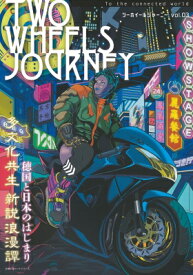 TWO WHEELS JOURNEY Vol.03 / アジア太平洋観光社 【ムック】