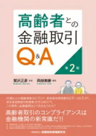 高齢者との金融取引Q &amp; A 第2版 / 関沢正彦 【本】