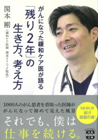 がんになった緩和ケア医が語る 「残り2年」の生き方、考え方 宝島SUGOI文庫 / 関本剛 【文庫】