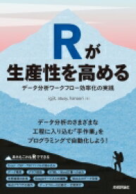 Rが生産性を高める データ分析ワークフロー効率化の実践 / Igjit 【本】