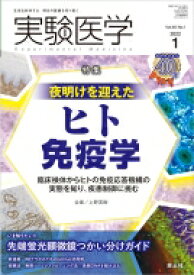 実験医学 2022年 1月号 / 上野英樹 【本】