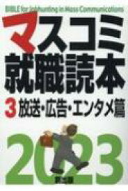 マスコミ就職読本 3|2023年度版 放送・広告・エンタメ篇 【本】