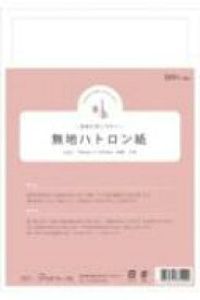 型紙が写しやすい 無地ハトロン紙 【本】