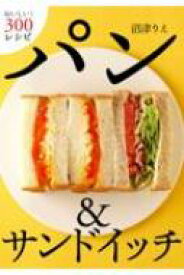 パン &amp; サンドイッチ おいしい!300レシピ / 沼津りえ 【本】