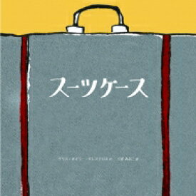 スーツケース / クリス・ネイラー・バレステロス 【絵本】