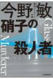 硝子の殺人者 東京ベイエリア分署 ハルキ文庫 / 今野敏 コンノビン 【文庫】