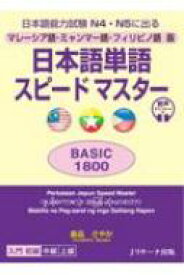 マレーシア語・ミャンマー語・フィリピノ語版 日本語単語スピードマスター BASIC1800 / 倉品さやか 【本】