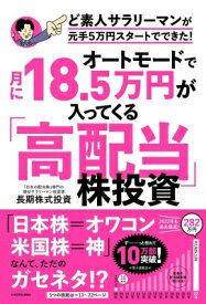 オートモードで月に18.5万円が入ってくる「高配当」株投資 ど素人サラリーマンが元手5万円スタートでできた! / 長期株式投資 【本】