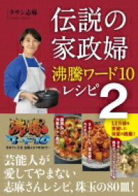 伝説の家政婦　沸騰ワード10レシピ 2 / タサン志麻 【本】