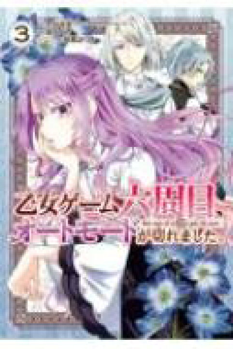 楽天市場 乙女ゲーム六周目 オートモードが切れました 3 ガンガンコミックスonline 昴カズサ コミック Hmv Books Online 1号店