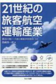21世紀の旅客航空運輸産業 / 西嶋啓一郎 【本】