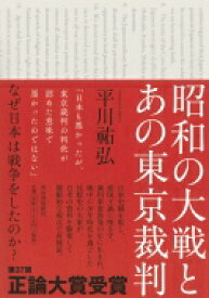 昭和の大戦とあの東京裁判 / 平川祐弘 【本】