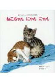 ねこちゃん　にゃん　にゃん あかちゃんとおかあさんの絵本 / 西内ミナミ 【絵本】