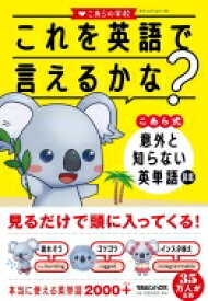 これを英語で言えるかな? こあら式　意外と知らない英単語図鑑 / こあらの学校 【本】